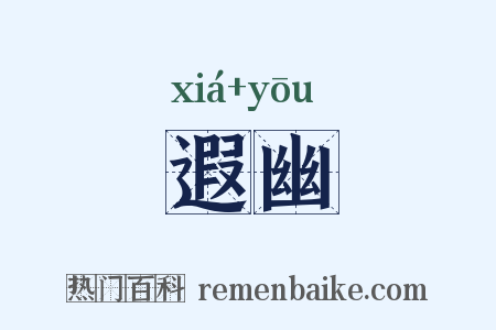 遐幽是什么意思的图片
